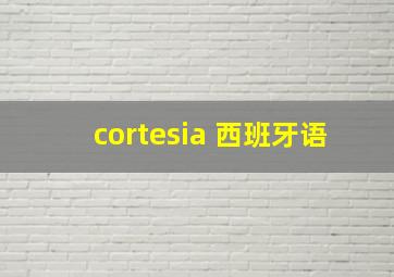 cortesia 西班牙语